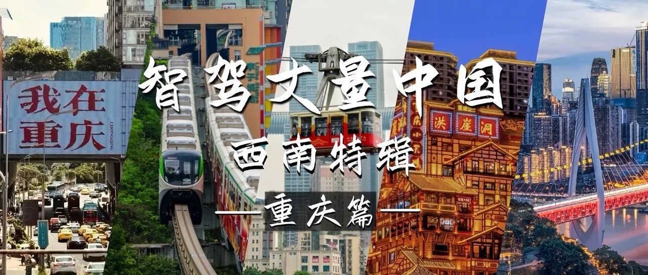 智驾丈量中国：勒是雾都，重庆