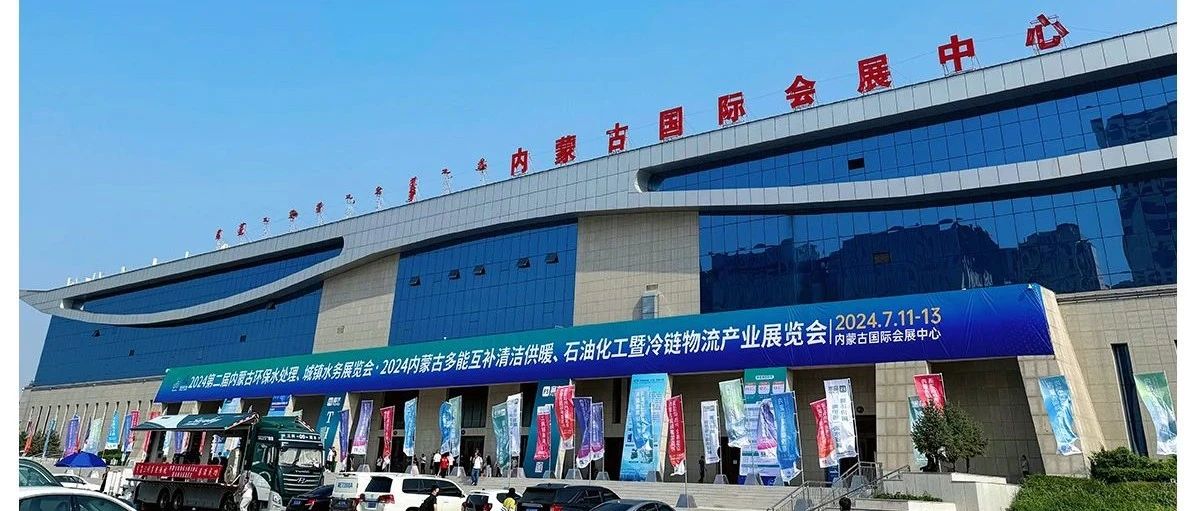 【展会速递】2024内蒙古城镇水务展/多能互补清洁供暖产业展会