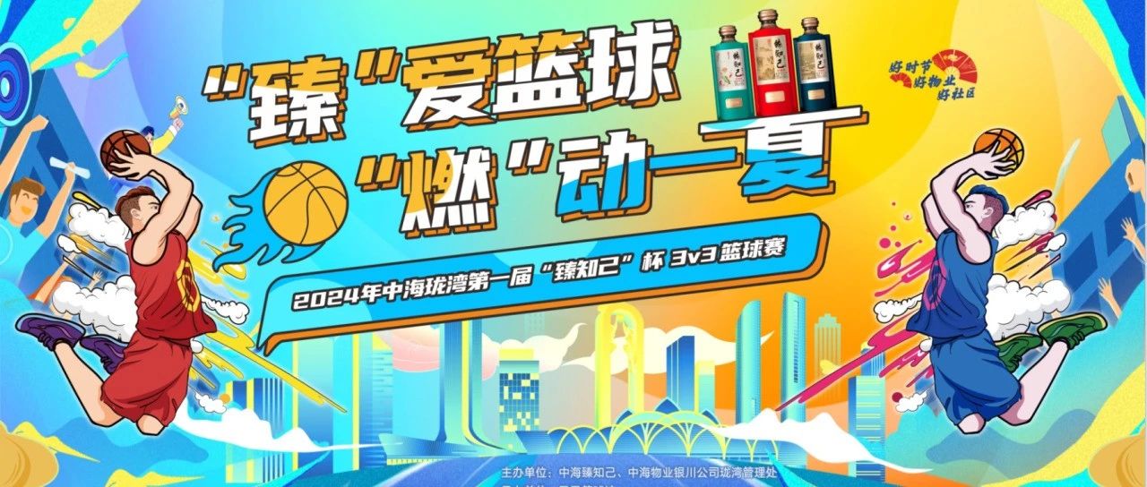 “臻”爱篮球  “燃”动一夏丨中海珑湾第一届“臻知己”杯3V3篮球赛圆满收官