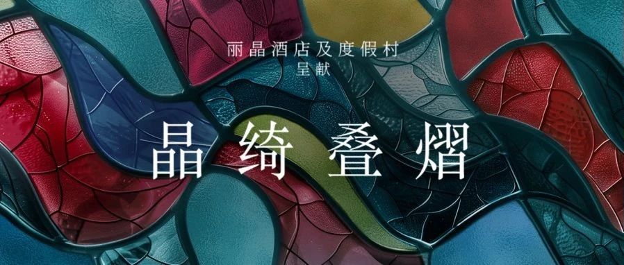 丽晶美食实验室第二季揭秘，预售开启！