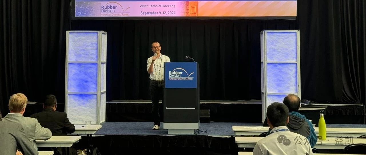 对话国际，引领未来丨益凯团队闪耀International Elastomer Conference