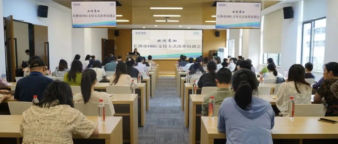 以学促干，赋能强基丨和宇学院承办长沙市DRG支付方式改革培训会议