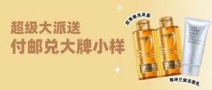【超优惠】付邮费兑换雅诗兰黛洗面奶小样+15元快递券包，快来围观！