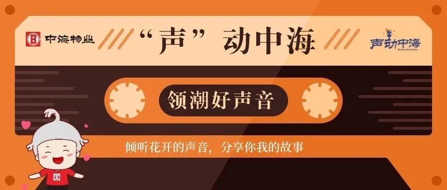 “声动中海”丨朗读者电台第七期，爱在中海，声韵传情！