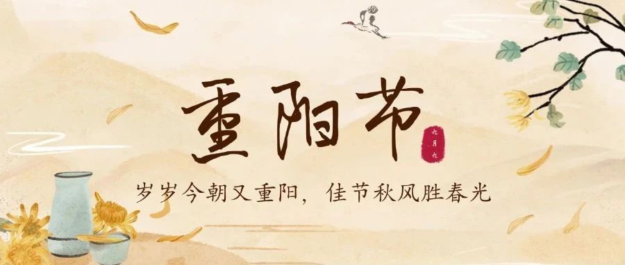 重阳节 | 九九重阳，幸福安康