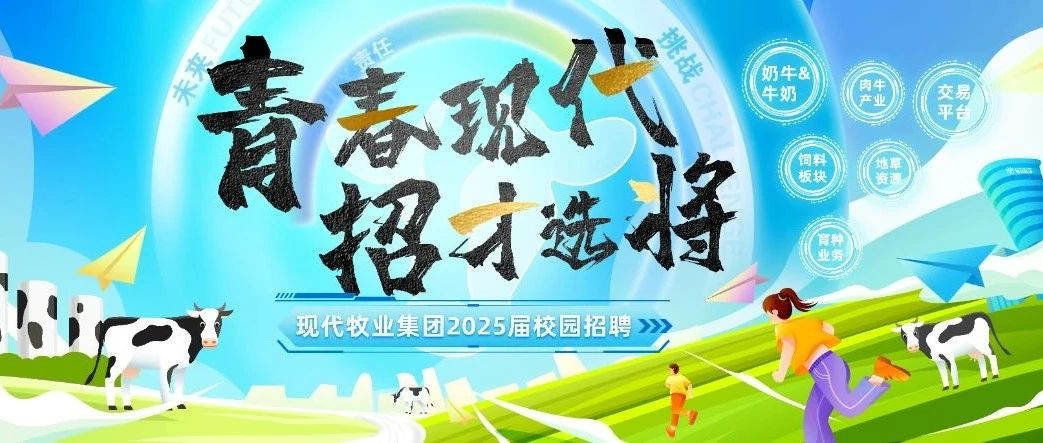 【青春现代  招才选将】现代牧业2025年校园招聘第一站宣讲——南京农业大学