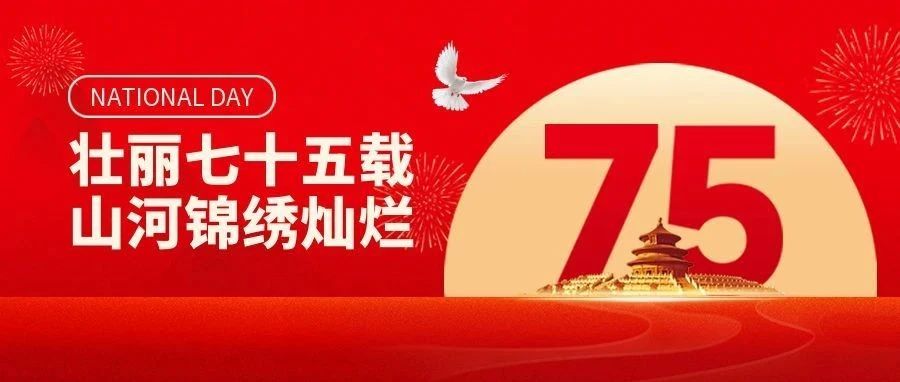 迎国庆，颂盛世