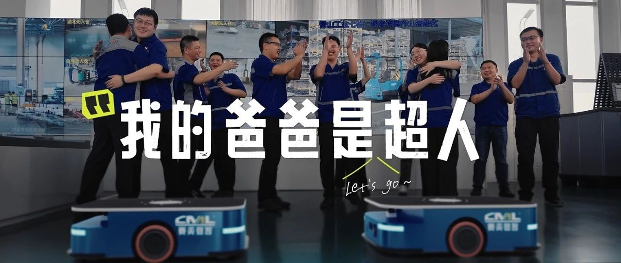 我的爸爸是超人！