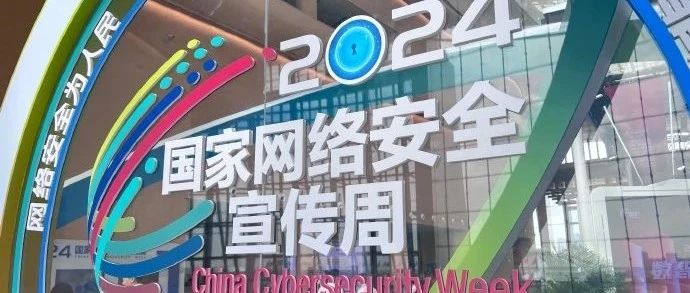 网络安全，每一个你都是关键！| 2024年国家网络安全宣传周