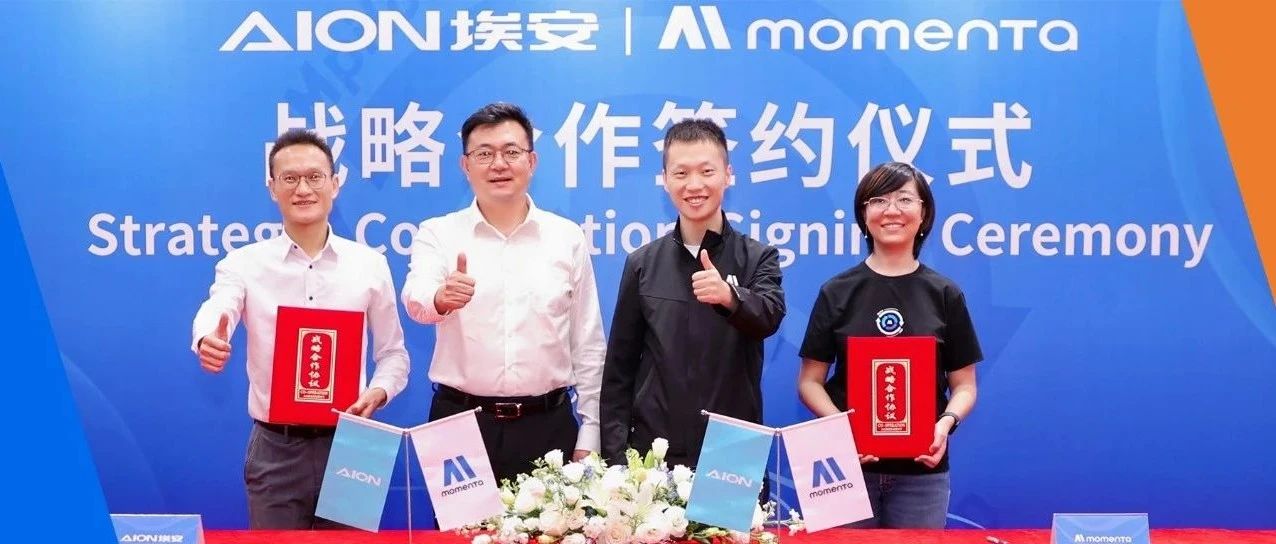 广汽埃安携手Momenta，共同推动高阶智能驾驶普及，塑造卓越智驾体验
