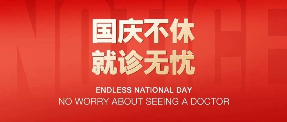 10.1长假不打烊 | 多位专家正常接诊，守护您的口腔健康！