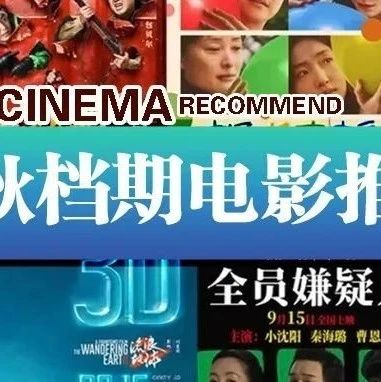 【3F 万达影城】中秋影讯 | 多种类型影片中秋档期齐上阵，花好月圆人团圆，共度电影好时光，特惠套票