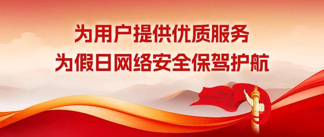叮咚---请查收国庆假日网络安全小贴士