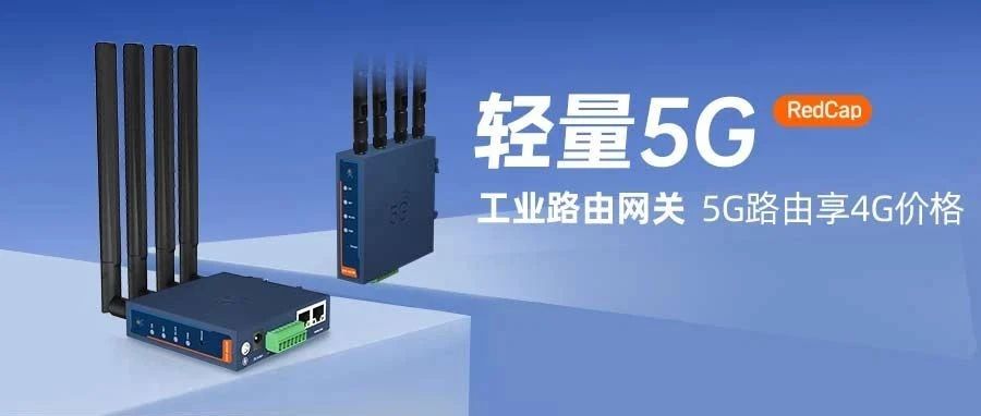 行业首推 | 联合鼎桥&海思推出基于Redcap模组的路由网关上市