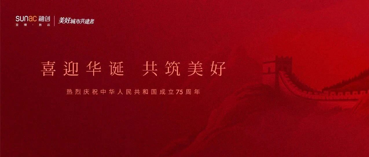 喜迎华诞，共筑美好