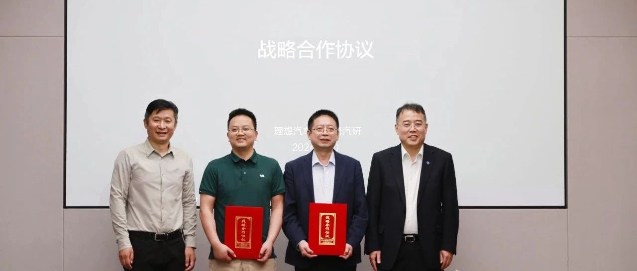 理想汽车与中国汽研签署战略合作协议