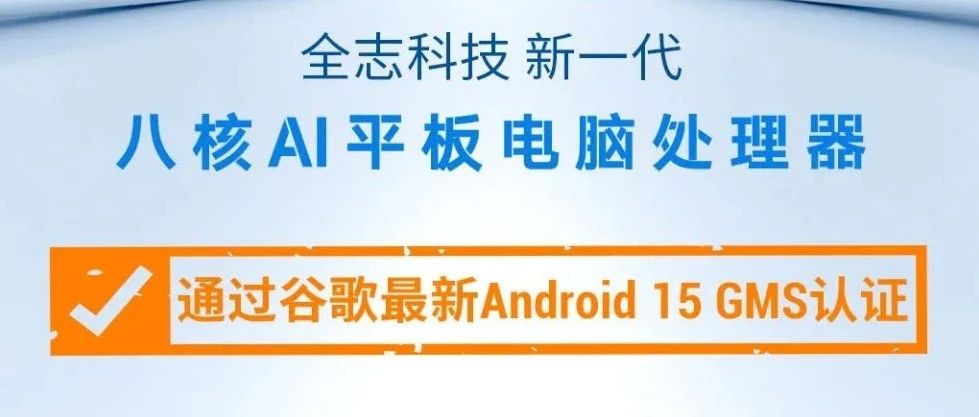 全志科技A733处理器通过谷歌最新Android 15 GMS认证！