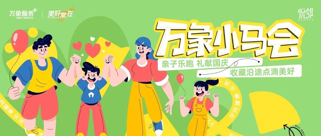 万象小马会 | 寻找美好社区的隐形冠军