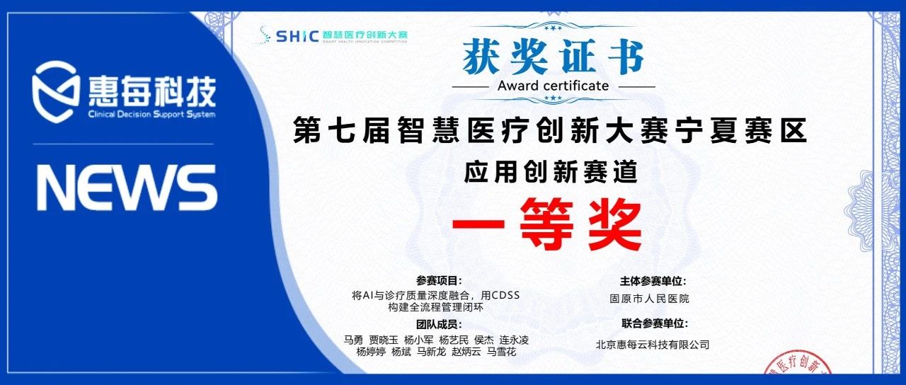固原市人民医院联合惠每科技斩获SHIC宁夏赛区一等奖！