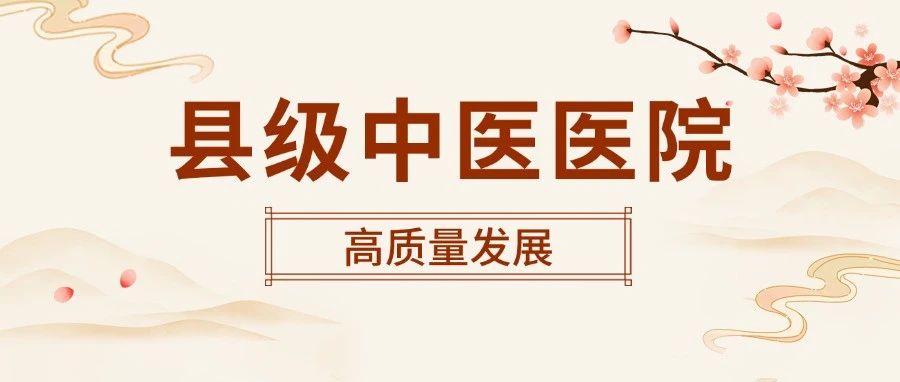 2030年，三级县级中医医院电子病历水平全部达到4级以上