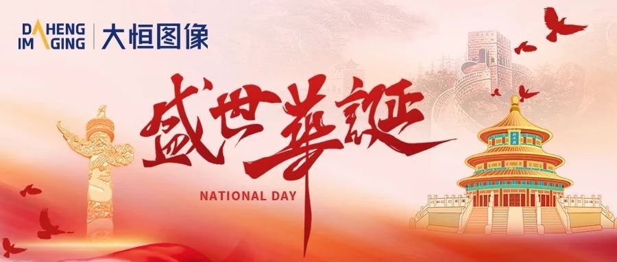 大恒图像祝您国庆节快乐！