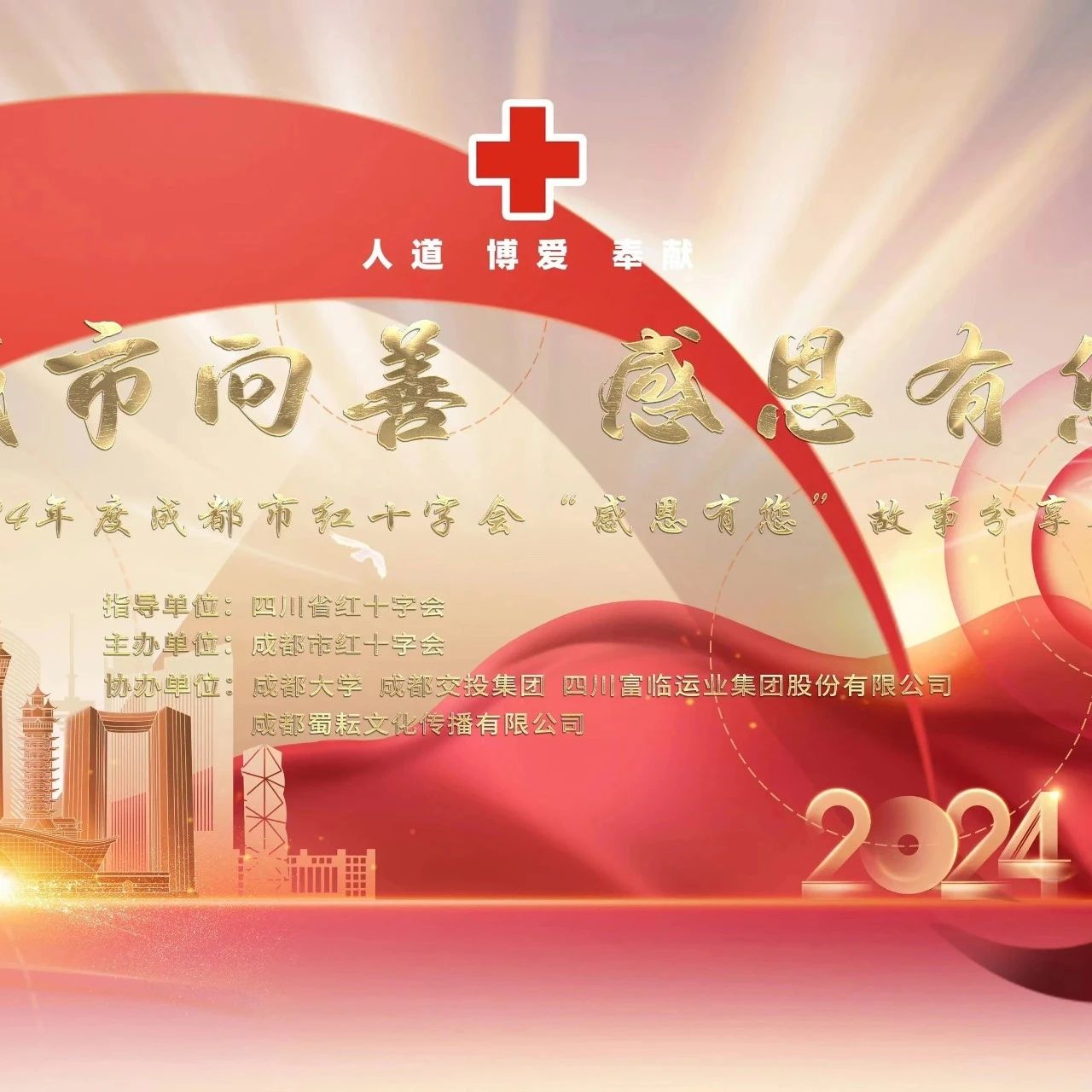 富临运业受邀参加2024年度成都市红十字会“城市向善•感恩有您”故事分享荟