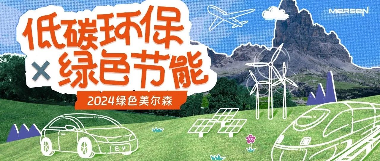 点击解锁2024美尔森低碳环保X绿色节能之旅