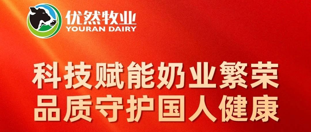 科技赋能奶业繁荣，品质守护国人健康