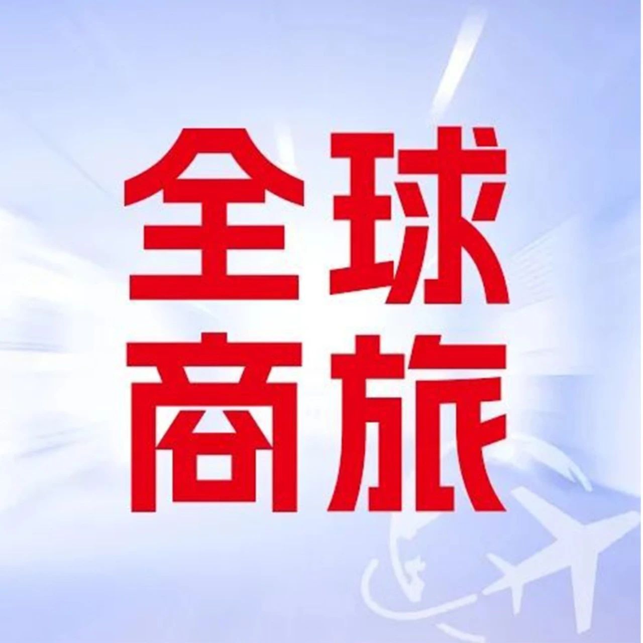 全球商旅，提升人效，就选用友BIP超级版！