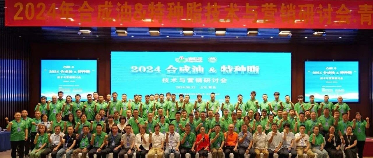 2024合成油&特种脂技术与营销研讨会圆满落幕