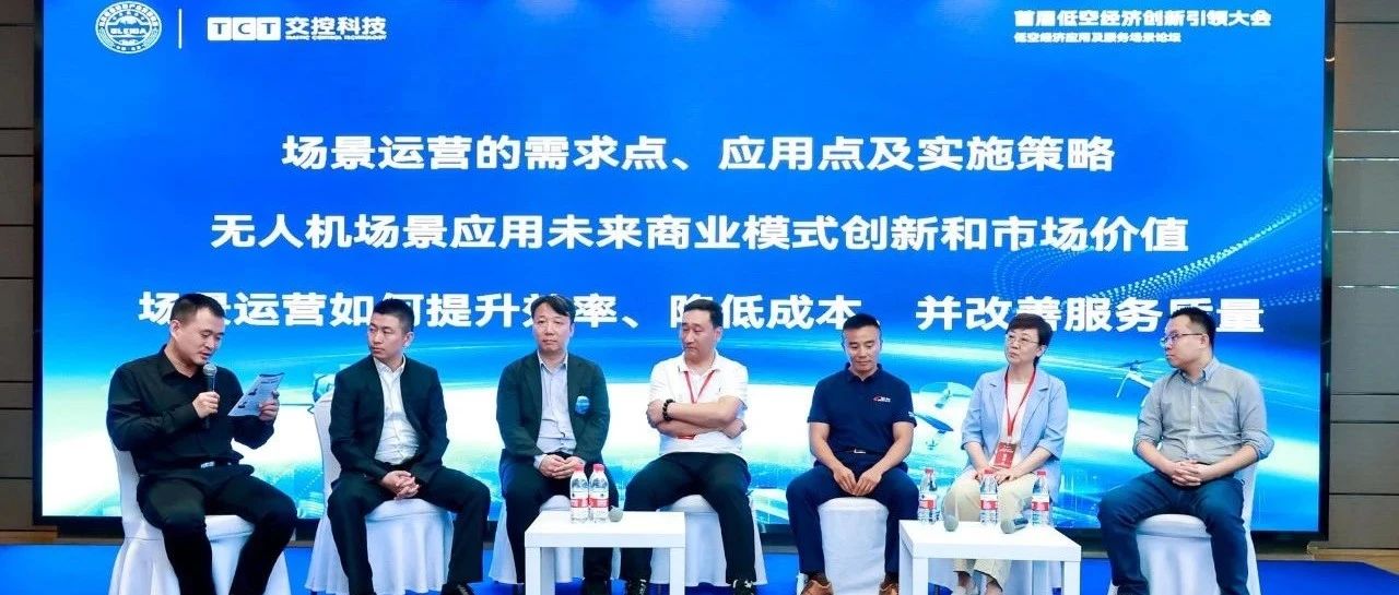 低空大会分享11丨这场圆桌论坛深度探讨低空经济应用及服务场景，信息量很大！