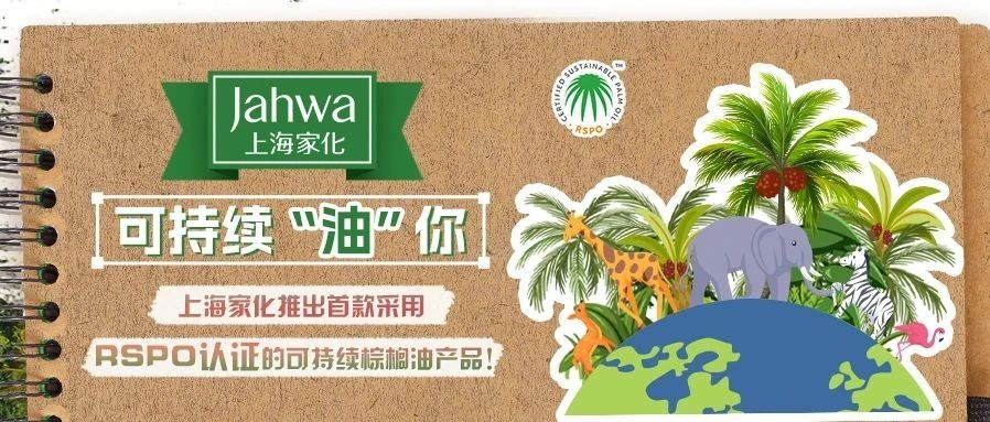 可持续“油”你， 上海家化推出首款采用RSPO认证的可持续棕榈油产品！