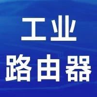 和有人物联创始人一起，秒懂有人工业路由器