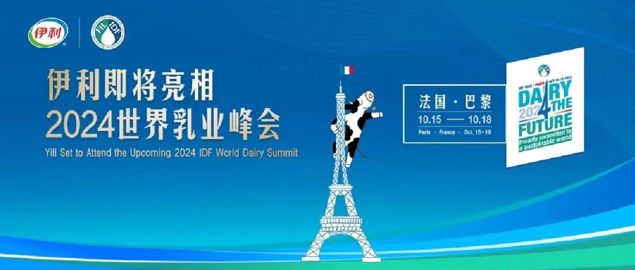 世界乳业峰会开幕在即！伊利将再赴盛会之约，推动全球乳业向未来