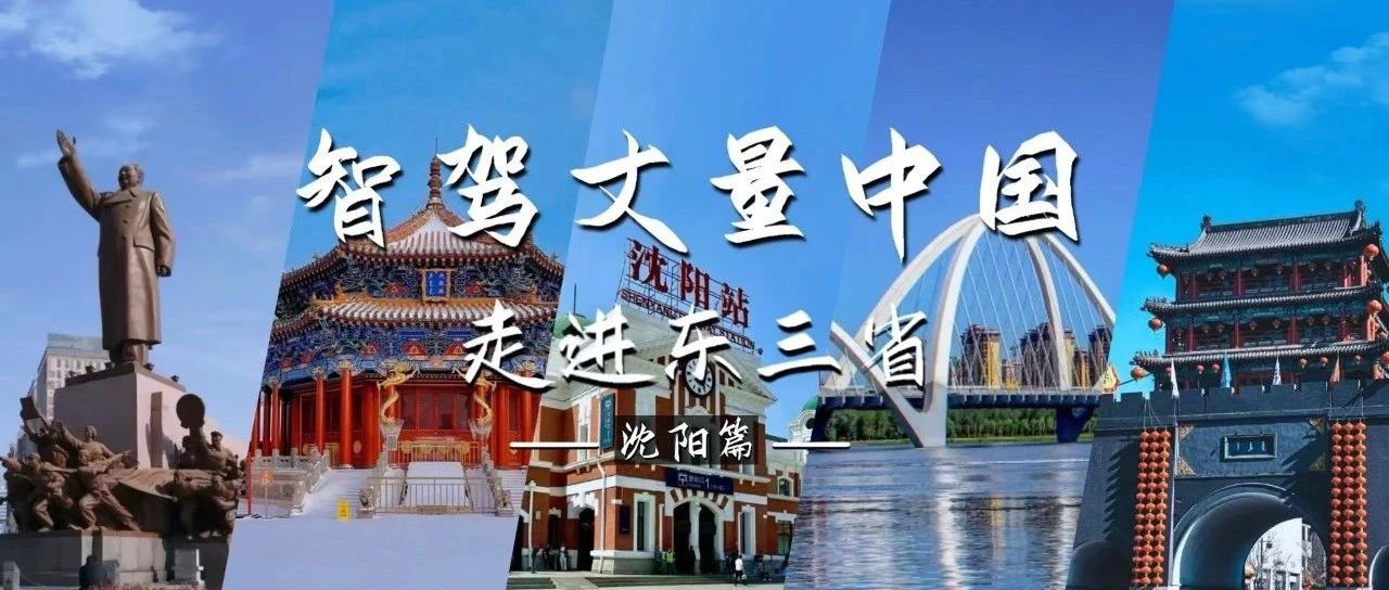 智驾丈量中国：一朝发祥地，两代帝王都——沈阳