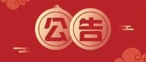 公告 | 关于国庆节期间办理付费类业务时间的公告