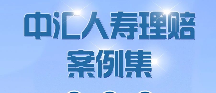 中汇人寿2024年度理赔案例集