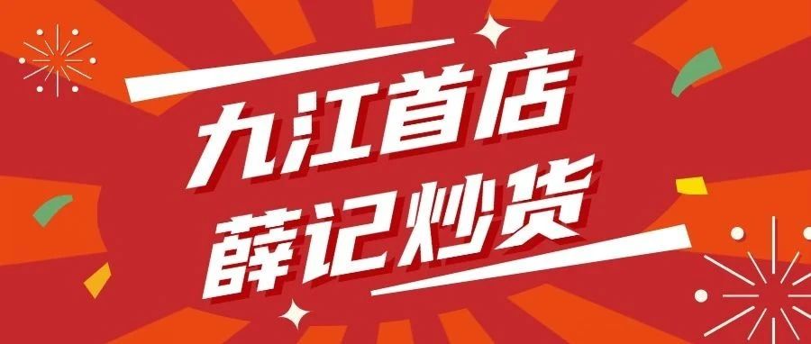 【1A 薛记炒货】九江首店！濂溪万达店盛大开业！消费满额抽大奖！
