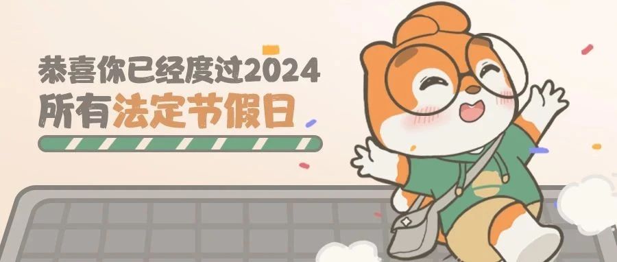 （文末有礼）提问：上班第一天，确定重启假期吗！