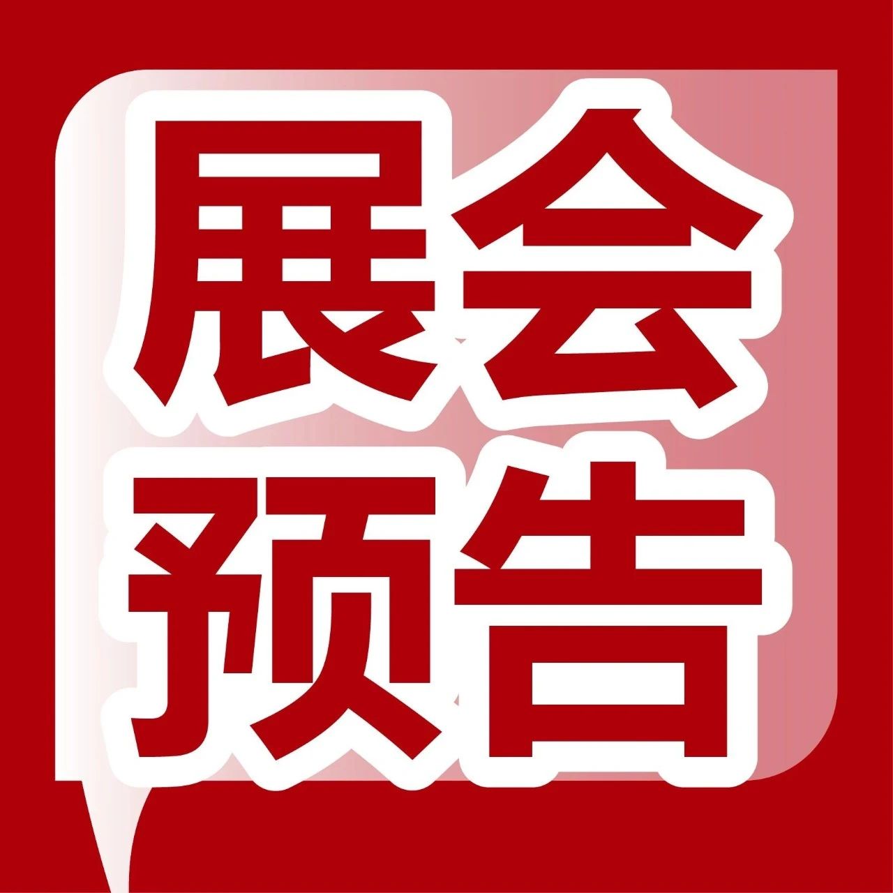 倒计时！2024年最后一个大型展会，错过等一年