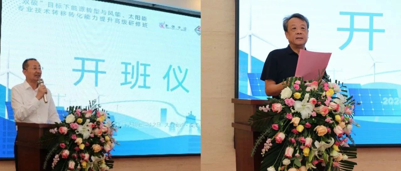 “双碳”目标下能源转型与风能、太阳能专业技术转移转化能力提升高级研修班在大兴安岭地区漠河市正式开班