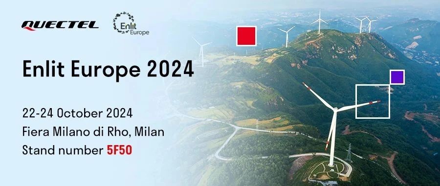 Enlit Europe 2024丨移远通信邀您相聚米兰，共探全球能源数字化转型新趋势