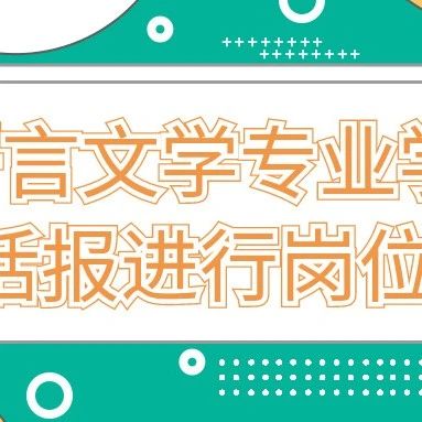 汉语言文学专业学生赴生活报进行岗位体验