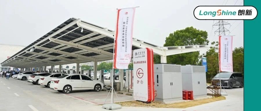 朗新科技携手华为数字能源助力上线昆山高铁南站超充站