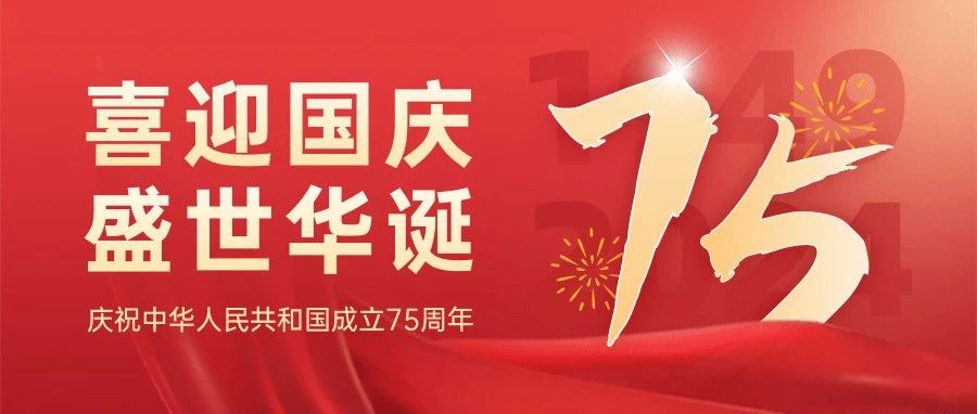 喜迎国庆，祝福祖国