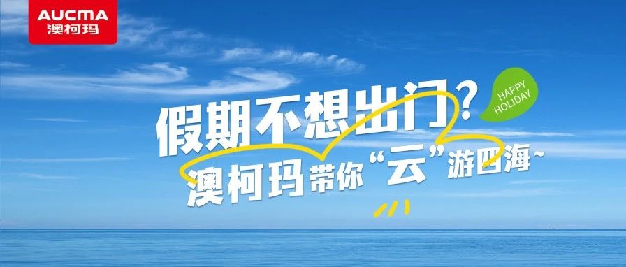 假期不想出门？澳柯玛带你“云”游四海~