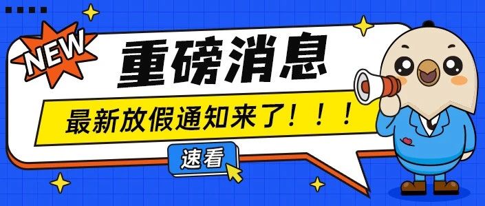 最新放假通知来了，速戳！