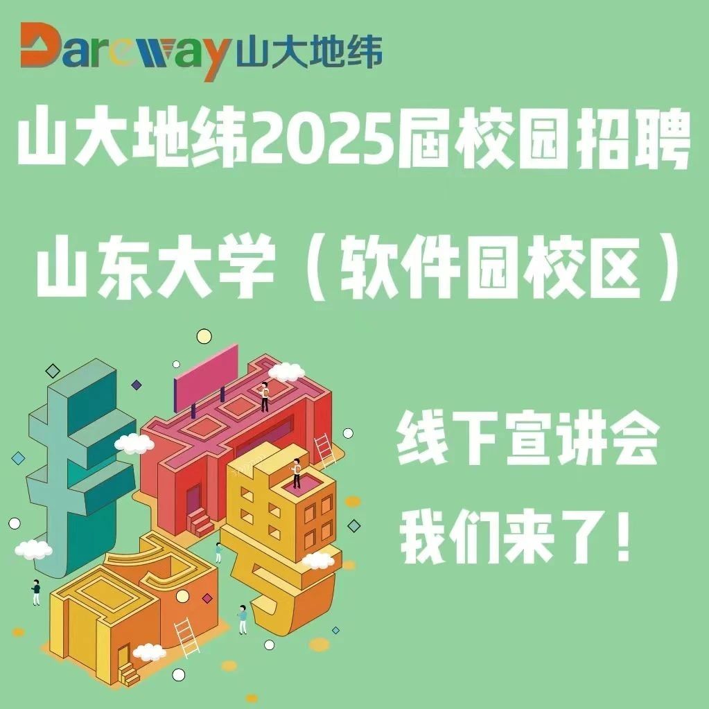 首场宣讲会开启｜山东大学软件园校区专场