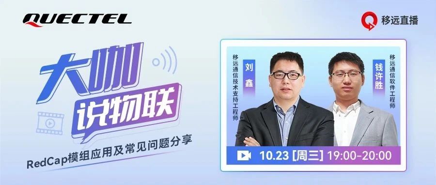 基于高通平台，移远5G RedCap模组专场直播来啦！