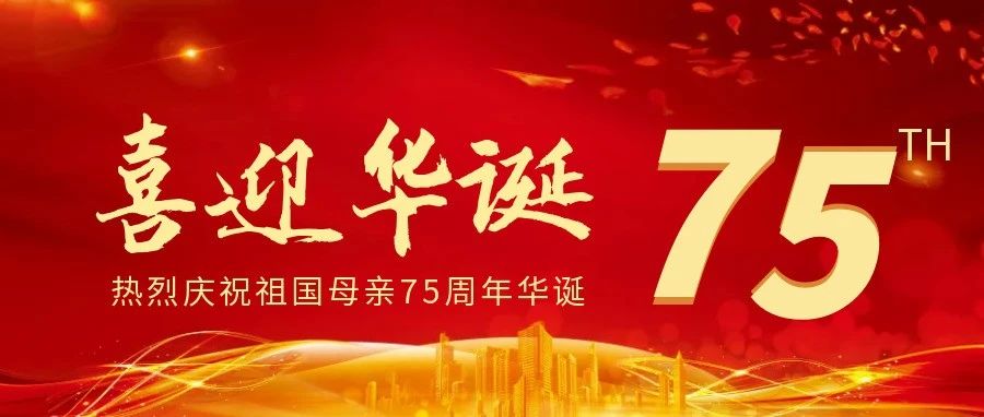 喜迎国庆，共庆盛世华诞！